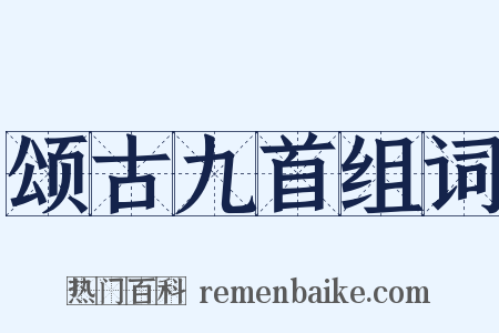 颂古九首组词是什么意思的图片